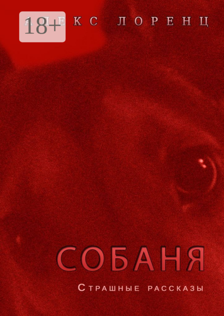 Собаня, Алекс Лоренц