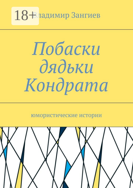 Побаски дядьки Кондрата. Юмористические истории