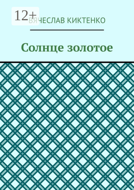 Солнце золотое