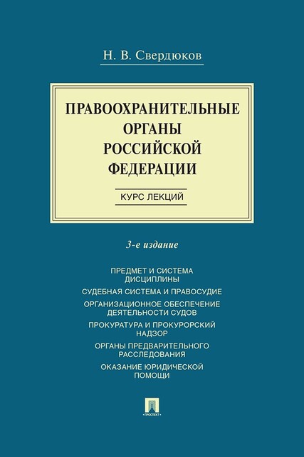 Правоохранительные органы Российской Федерации