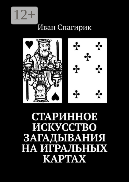 Старинное искусство загадывания на игральных картах, Иван Спагирик