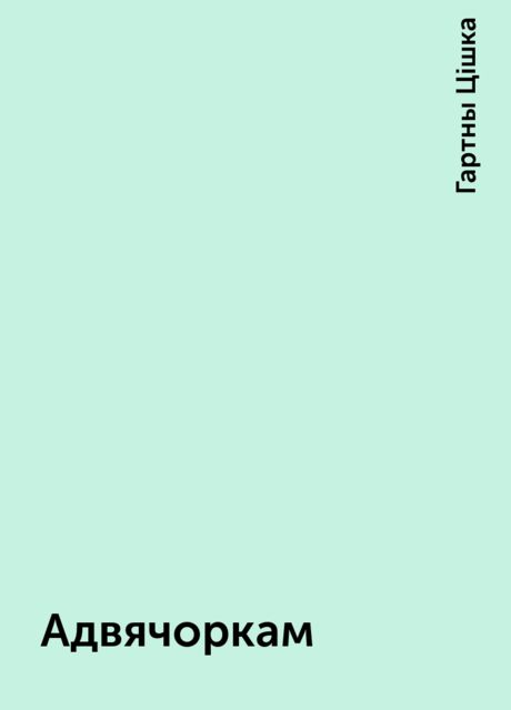 Адвячоркам