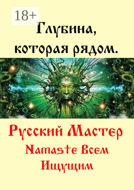 Глубина, которая рядом, Русский Мастер
