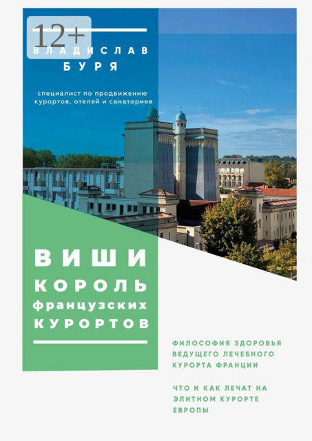 Виши — король французских курортов. Философия здоровья ведущего лечебного курорта Франции, Владислав Буря