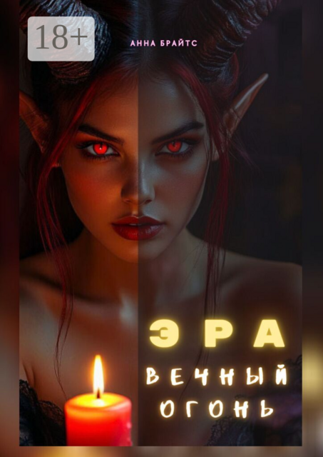 Эра. Вечный огонь
