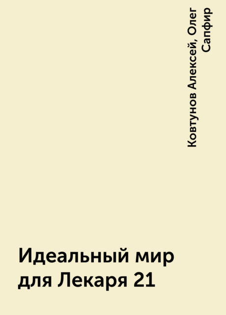 Идеальный мир для Лекаря 21