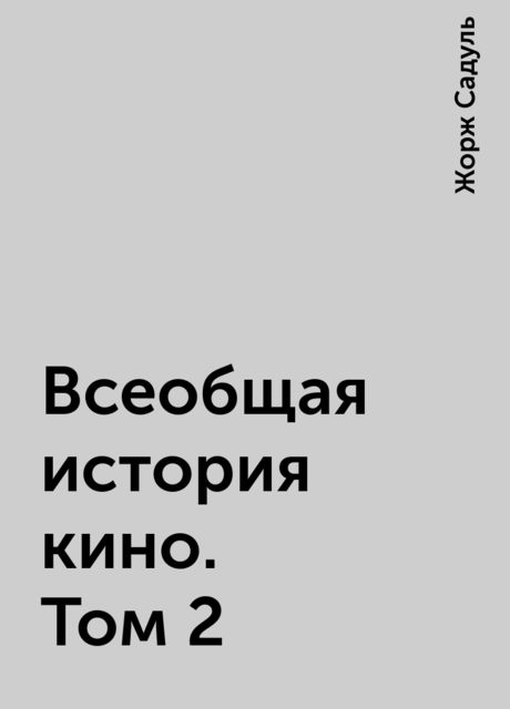 Всеобщая история кино. Том 2