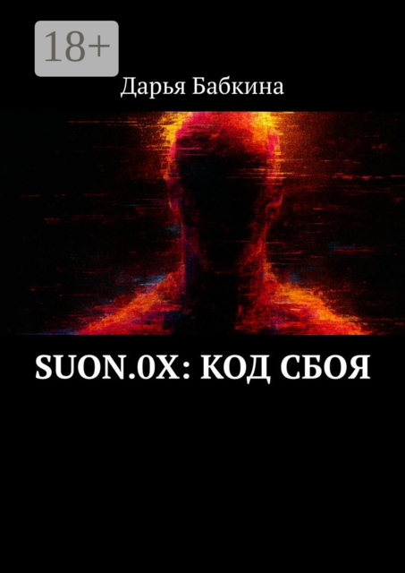 SUON.0X: Код сбоя