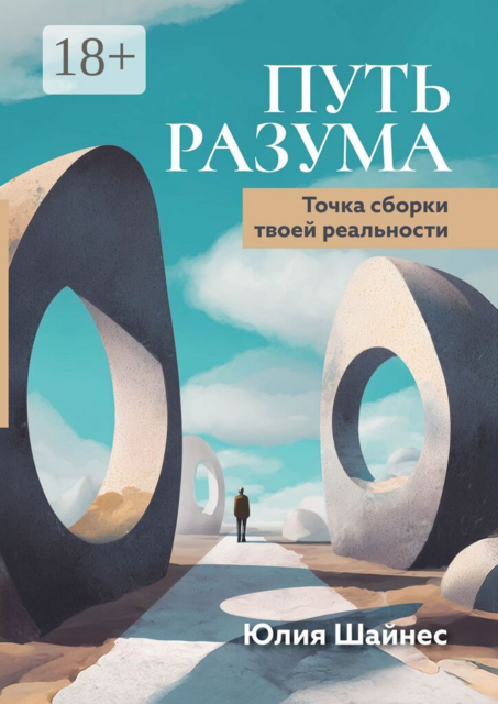 Путь Разума. Точка сборки твоей реальности