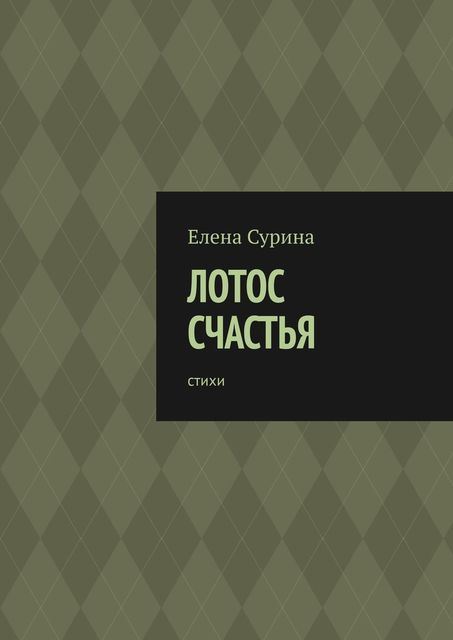 Лотос счастья