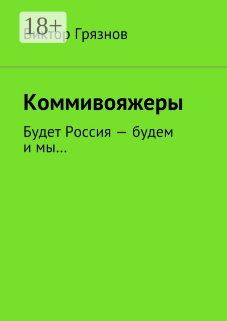 Коммивояжеры. Будет Россия — будем и мы