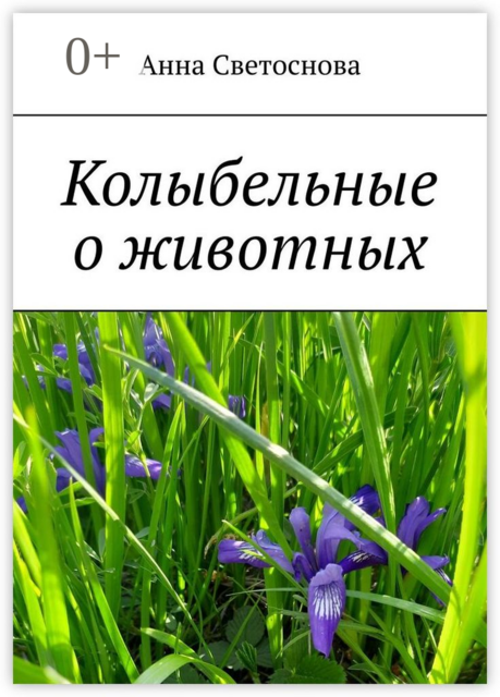 Колыбельные о животных, Анна Светоснова