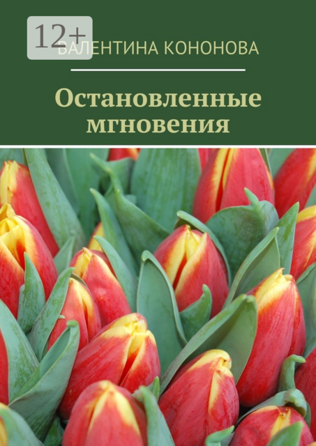 Остановленные мгновения