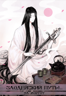 Злодейский путь!.. Том 7 и Том 8 (СИ) зп-4