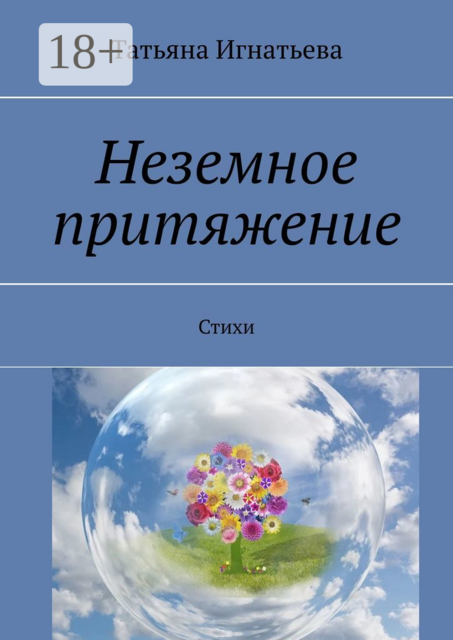 Неземное притяжение