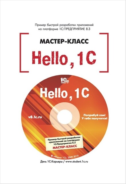 Hello, 1С! Пример быстрой разработки приложения на платформе «1С:Предприятие 8.3»