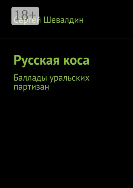 Русская коса. Баллады уральских партизан
