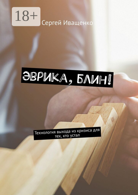 Эврика, блин!. Технология выхода из кризиса для тех, кто устал