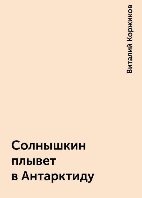 Солнышкин плывет в Антарктиду