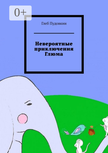 Невероятные приключения Глюма, Глеб Пудовкин