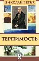 Терпимость