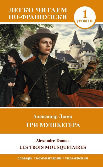 Три мушкетера = Les trois mousquetaires. Уровень 1, Alexandre Dumas