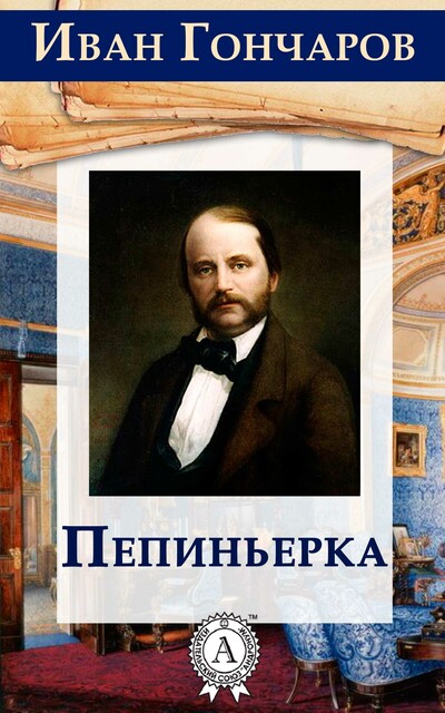 Пепиньерка, Иван Гончаров