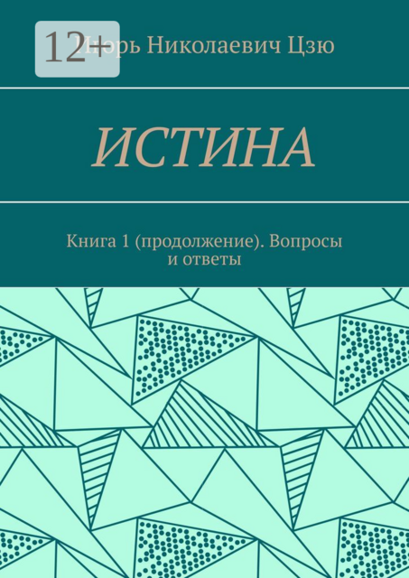 Истина. Книга 1 (продолжение). Вопросы и ответы