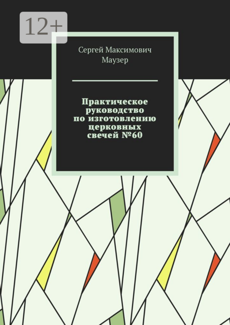 Практическое руководство по изготовлению церковных свечей №60, Сергей Маузер