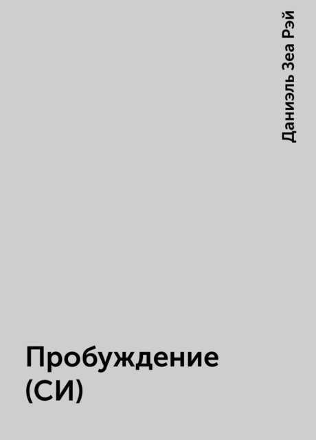 Пробуждение (СИ)