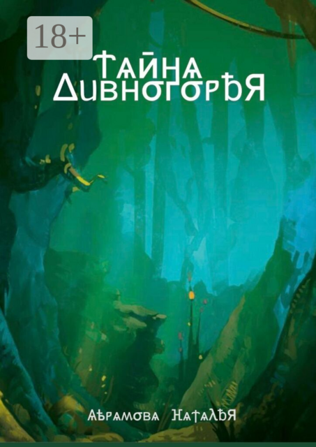 Тайна Дивногорья