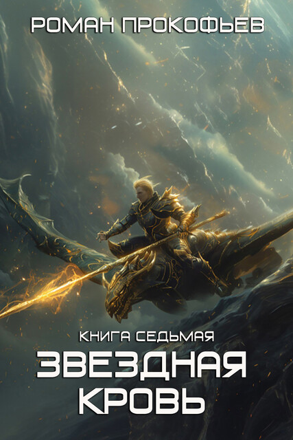 Звездная Кровь-7. Дикая Охота, Роман Прокофьев