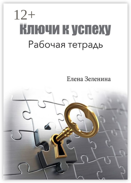 Ключи к успеху. Рабочая тетрадь, Elena Zelenina