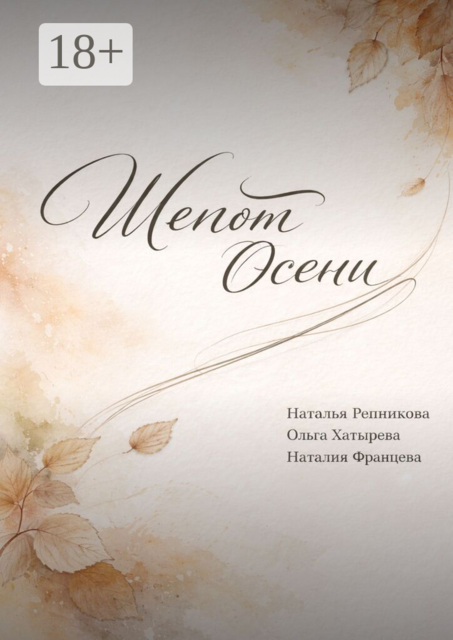 Шепот осени