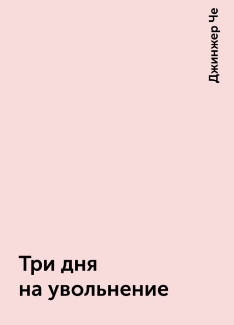 Три дня на увольнение, Джинжер Че