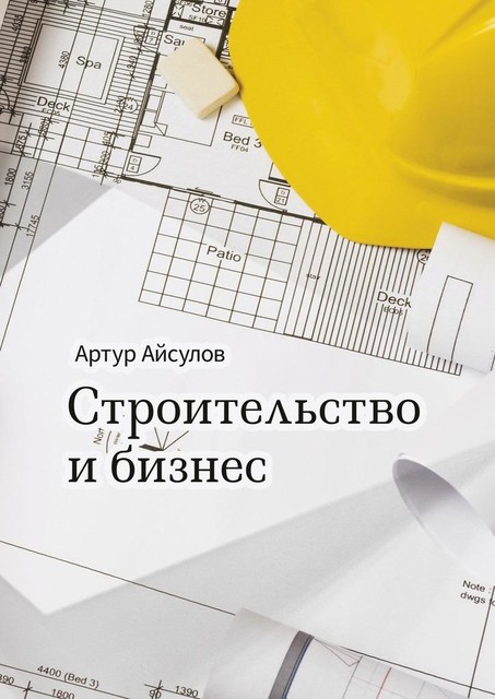 Строительство и бизнес, Артур Айсулов