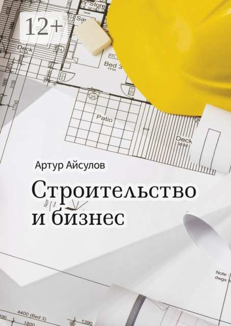 Строительство и бизнес, Артур Айсулов
