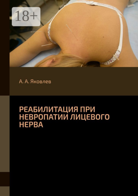 Реабилитация при невропатии лицевого нерва, Алексей Яковлев