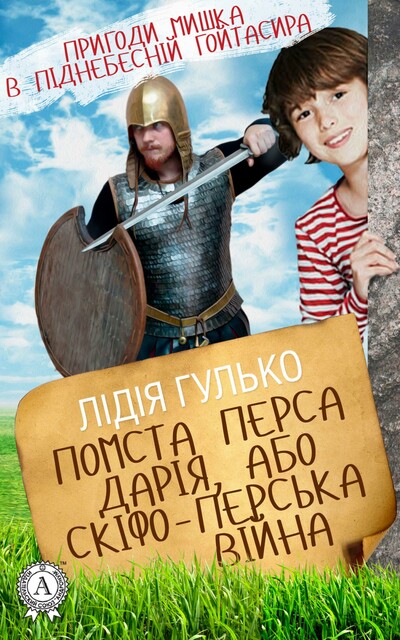 Помста Перса Дарія, або Скіфо-перська війна