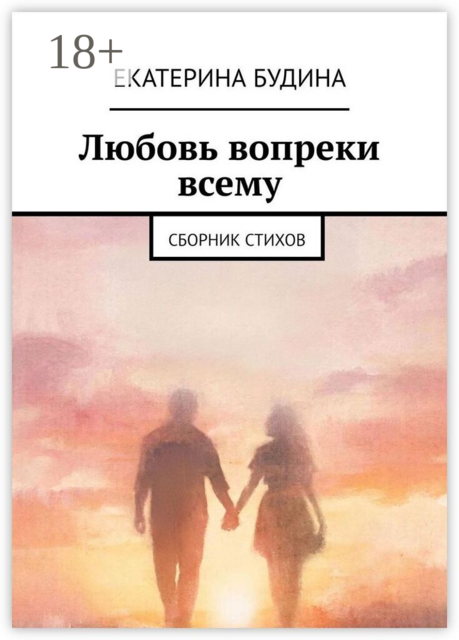 Любовь вопреки всему