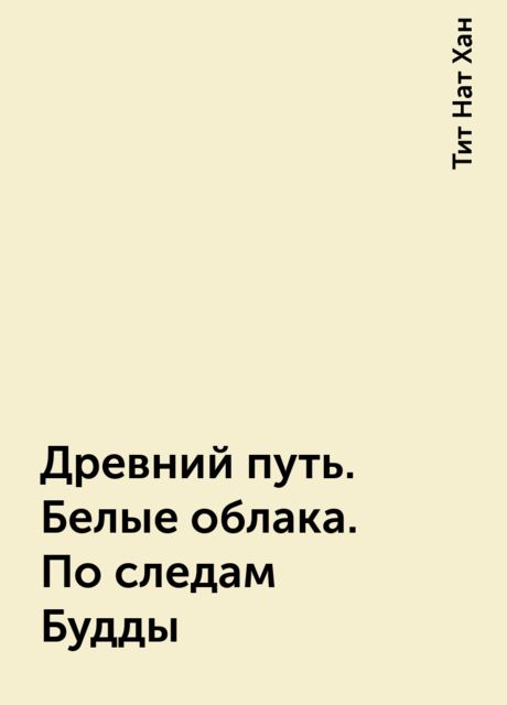 Древний путь. Белые облака. По следам Будды