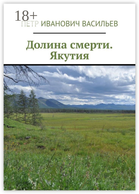 Долина смерти. Якутия