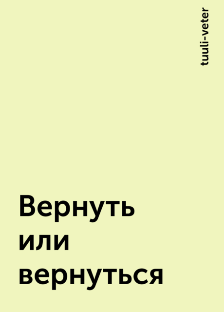 Вернуть или вернуться, tuuli-veter