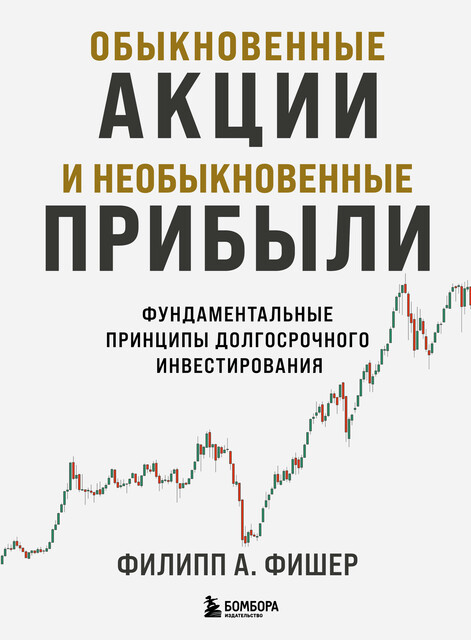Обыкновенные акции и необыкновенные прибыли. Фундаментальные принципы долгосрочного инвестирования, Филипп А. Фишер