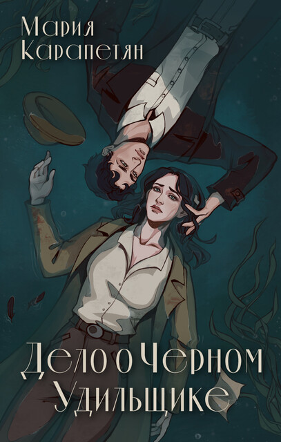 Дело о Черном Удильщике, Мария Карапетян