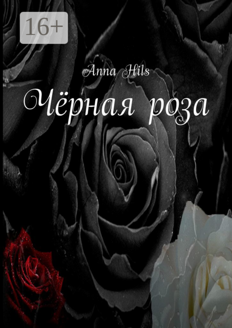 Черная роза