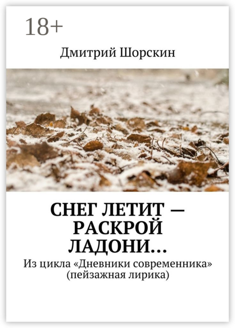 Снег летит — раскрой ладони…. Из цикла «Дневники современника» (пейзажная лирика)