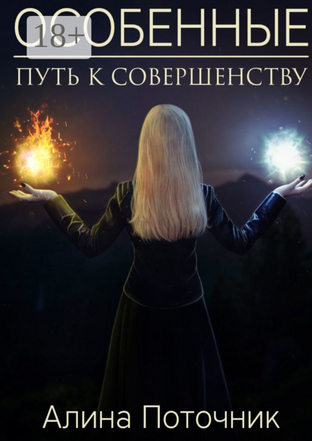 Особенные. Путь к совершенству, Алина Поточник