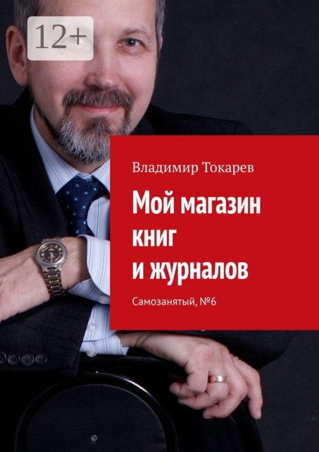 Мой магазин книг и журналов. Самозанятый, №6