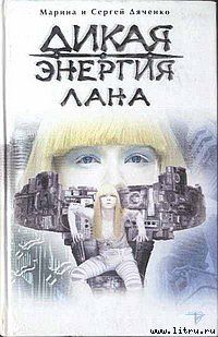 Дикая энергия. Лана